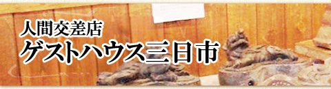 �Q�X�g�n�E�X�@�O���s